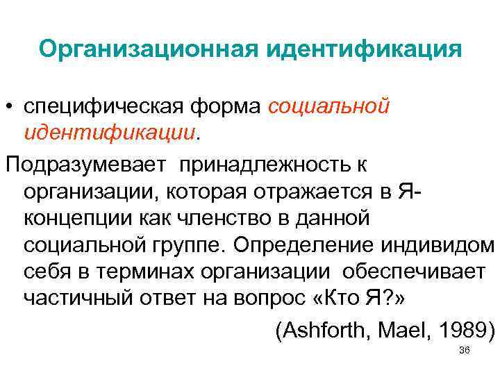 Организационная идентификация • специфическая форма социальной идентификации. Подразумевает принадлежность к организации, которая отражается в