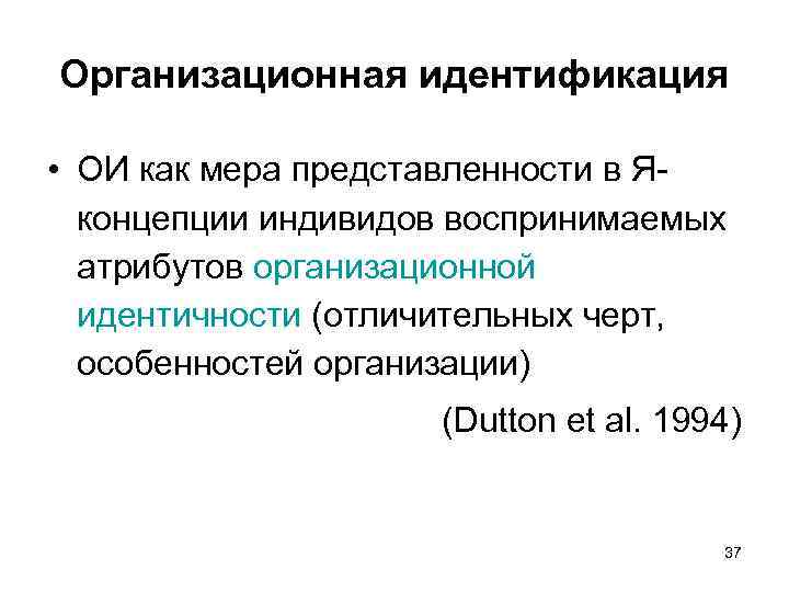 Организационная идентификация • ОИ как мера представленности в Яконцепции индивидов воспринимаемых атрибутов организационной идентичности