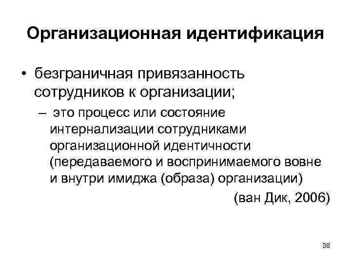 Организационная идентификация • безграничная привязанность сотрудников к организации; – это процесс или состояние интернализации