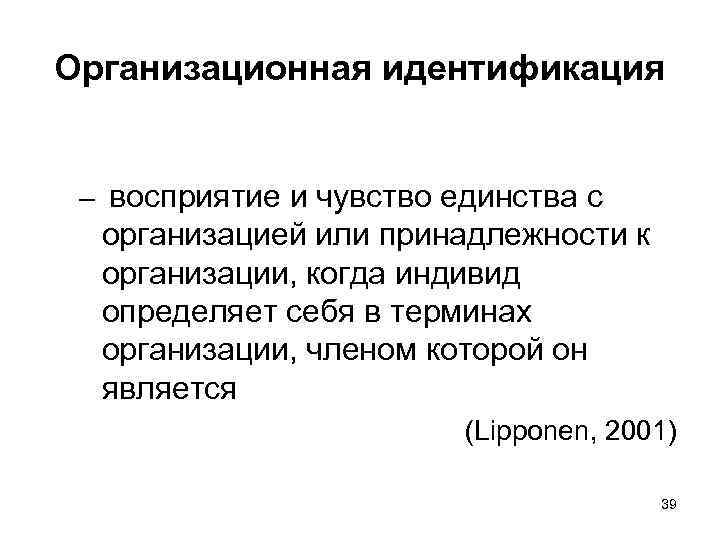 Этническое принадлежность индивида. Организационная идентификация. Идентичность организации. Организационная идентичность примеры.