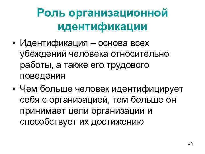 Роль организационной идентификации • Идентификация – основа всех убеждений человека относительно работы, а также