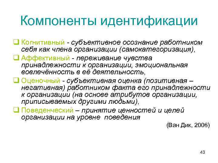 Компоненты идентификации q Когнитивный - субъективное осознание работником себя как члена организации (самокатегоризация), q