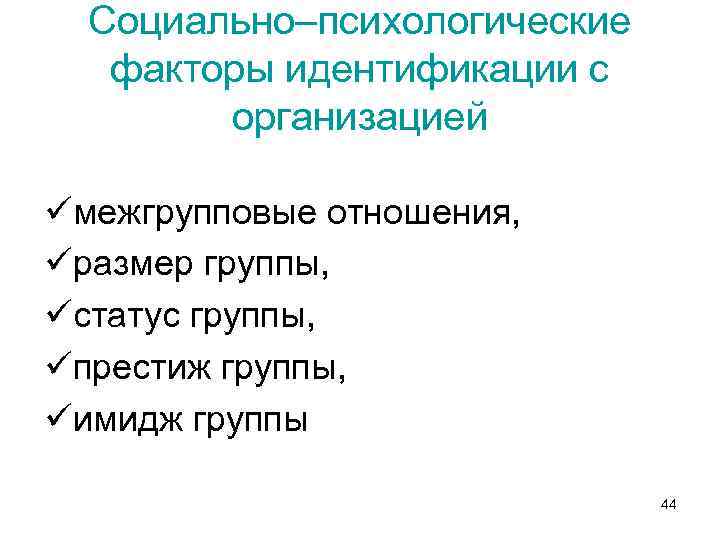 Социально–психологические факторы идентификации с организацией üмежгрупповые отношения, üразмер группы, üстатус группы, üпрестиж группы, üимидж