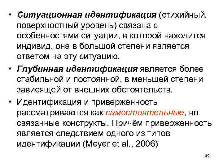  • Ситуационная идентификация (стихийный, поверхностный уровень) связана с особенностями ситуации, в которой находится