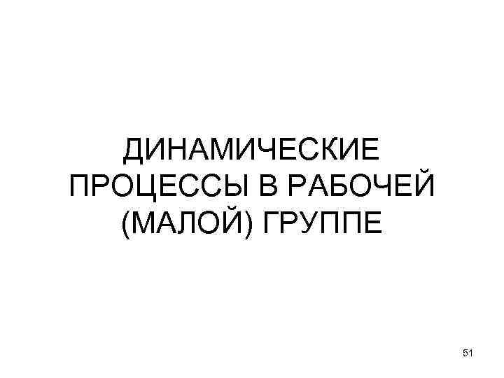 ДИНАМИЧЕСКИЕ ПРОЦЕССЫ В РАБОЧЕЙ (МАЛОЙ) ГРУППЕ 51 