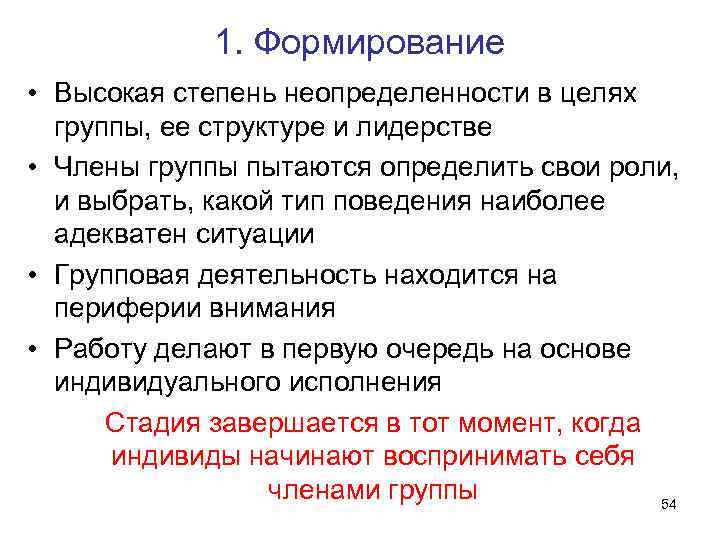 1. Формирование • Высокая степень неопределенности в целях группы, ее структуре и лидерстве •