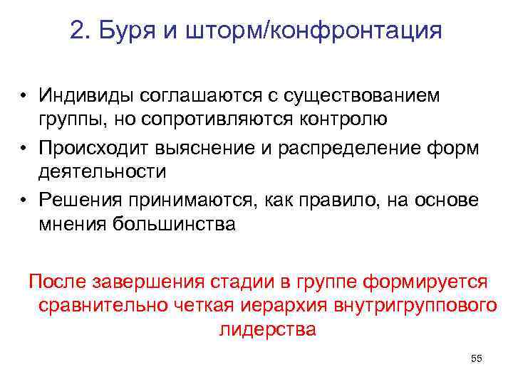 2. Буря и шторм/конфронтация • Индивиды соглашаются с существованием группы, но сопротивляются контролю •