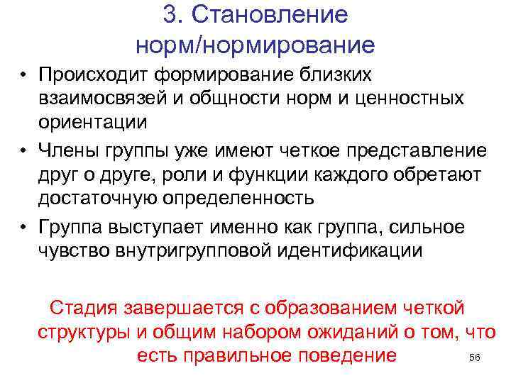3. Становление норм/нормирование • Происходит формирование близких взаимосвязей и общности норм и ценностных ориентации