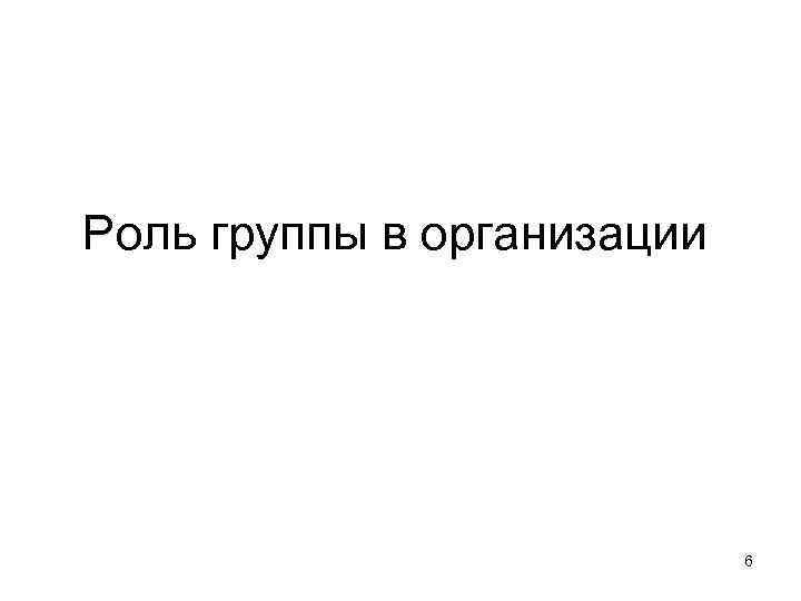 Роль группы в организации 6 