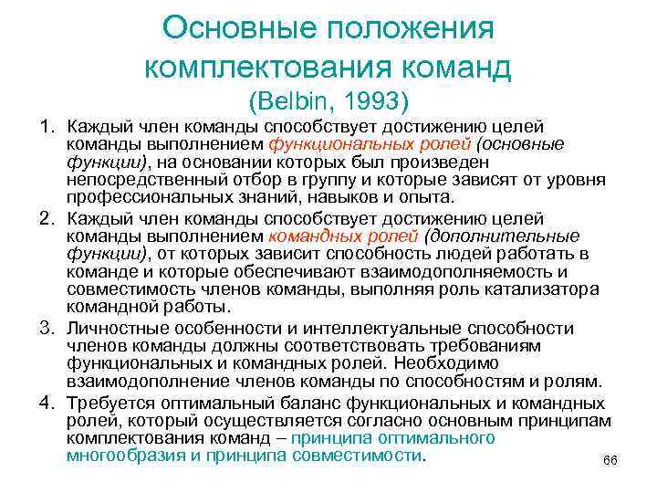 Основные положения комплектования команд (Belbin, 1993) 1. Каждый член команды способствует достижению целей команды