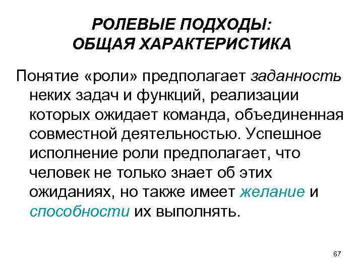 РОЛЕВЫЕ ПОДХОДЫ: ОБЩАЯ ХАРАКТЕРИСТИКА Понятие «роли» предполагает заданность неких задач и функций, реализации которых