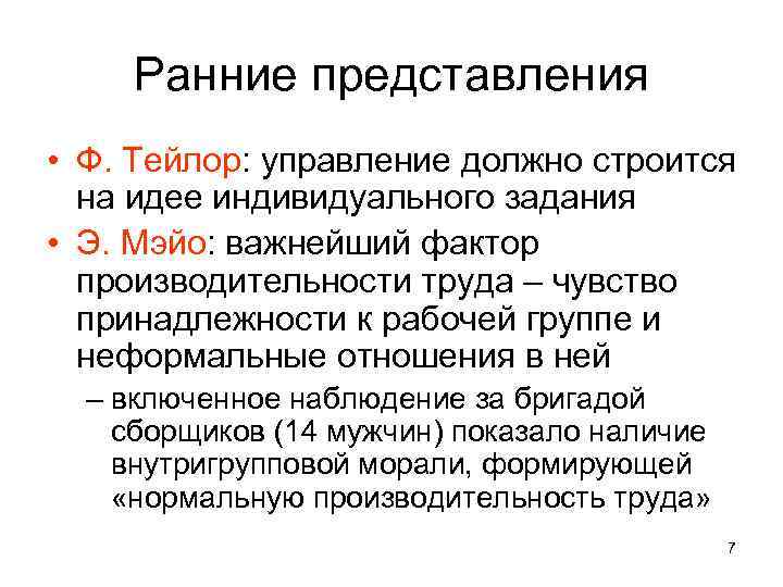 Ранние представления • Ф. Тейлор: управление должно строится на идее индивидуального задания • Э.