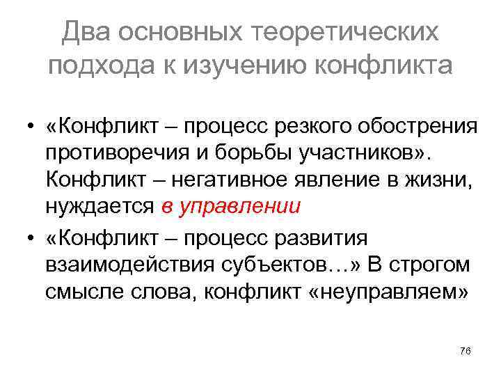 Два основных теоретических подхода к изучению конфликта • «Конфликт – процесс резкого обострения противоречия