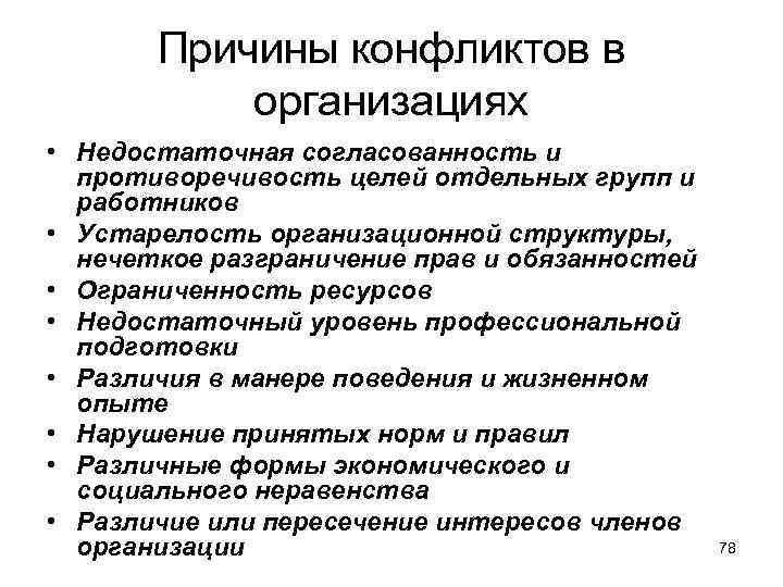 Причины конфликтов в организациях • Недостаточная согласованность и противоречивость целей отдельных групп и работников