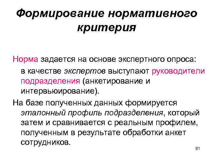 Формирование нормативного критерия Норма задается на основе экспертного опроса: в качестве экспертов выступают руководители
