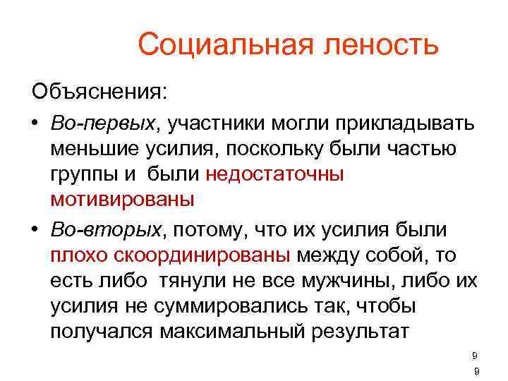 Социальная леность Объяснения: • Во-первых, участники могли прикладывать меньшие усилия, поскольку были частью группы