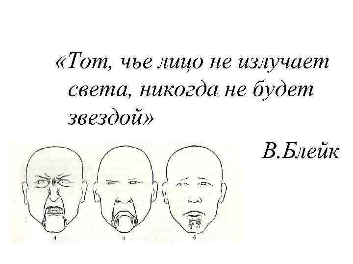  «Тот, чье лицо не излучает света, никогда не будет звездой» В. Блейк 