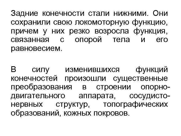 Задние конечности стали нижними. Они сохранили свою локомоторную функцию, причем у них резко возросла