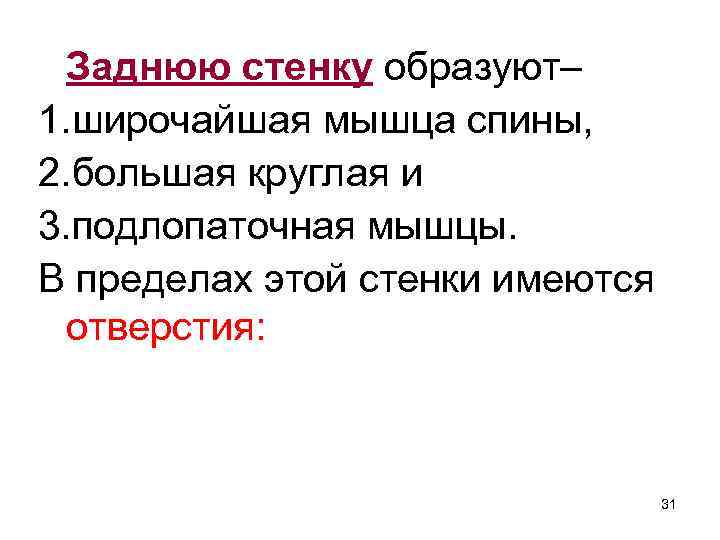 Заднюю стенку образуют– 1. широчайшая мышца спины, 2. большая круглая и 3. подлопаточная мышцы.