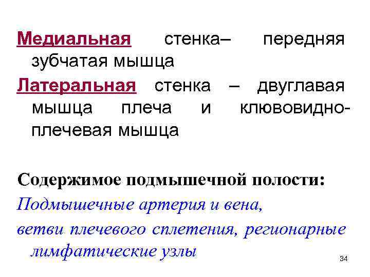 Медиальная стенка– передняя зубчатая мышца Латеральная стенка – двуглавая мышца плеча и клювовидноплечевая мышца