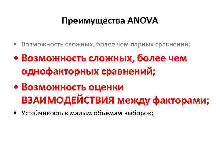 Преимущества ANOVA • Возможность сложных, более чем парных сравнений; • Возможность сложных, более чем