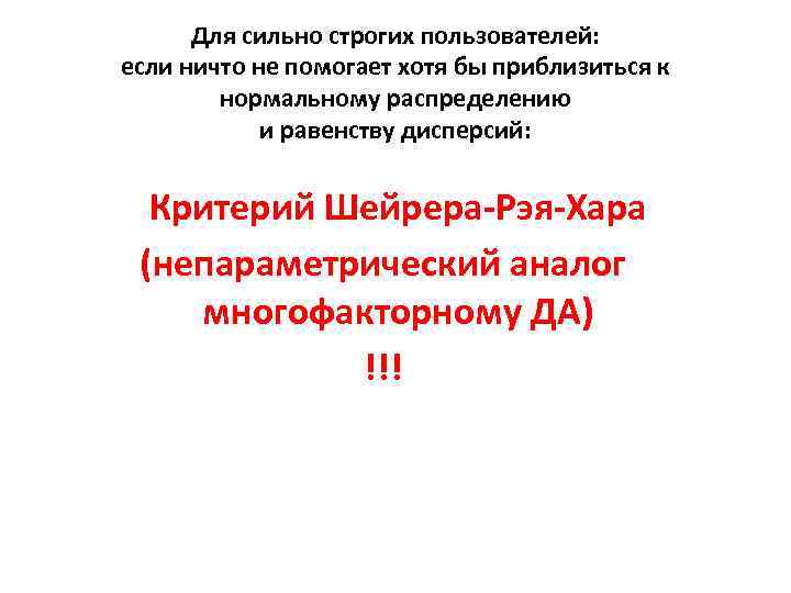 Для сильно строгих пользователей: если ничто не помогает хотя бы приблизиться к нормальному распределению