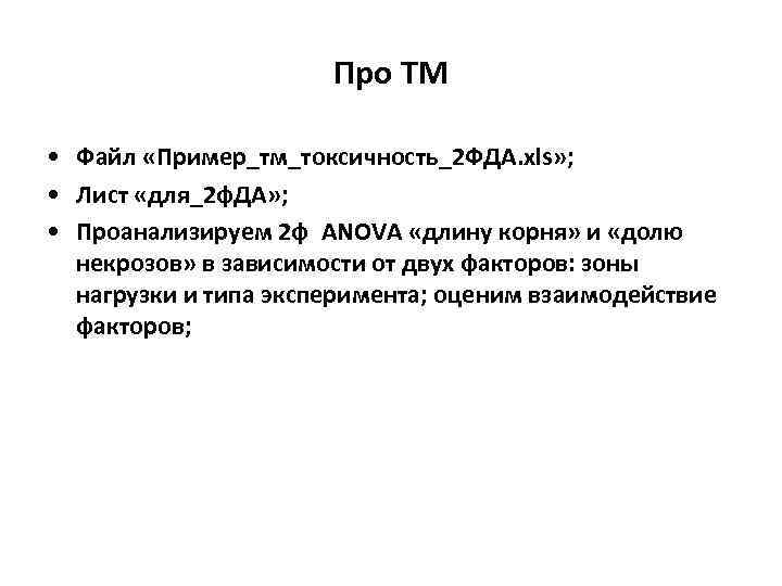 Про ТМ • Файл «Пример_тм_токсичность_2 ФДА. xls» ; • Лист «для_2 ф. ДА» ;