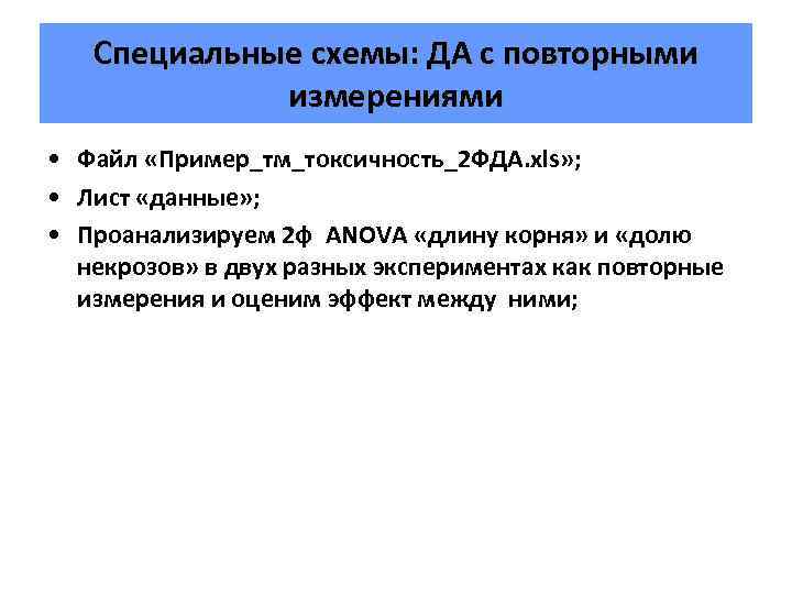 Специальные схемы: ДА с повторными измерениями • Файл «Пример_тм_токсичность_2 ФДА. xls» ; • Лист