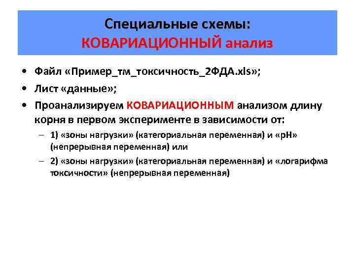 Специальные схемы: КОВАРИАЦИОННЫЙ анализ • Файл «Пример_тм_токсичность_2 ФДА. xls» ; • Лист «данные» ;