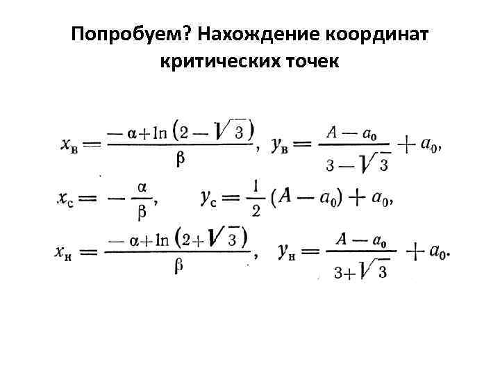 Попробуем? Нахождение координат критических точек 