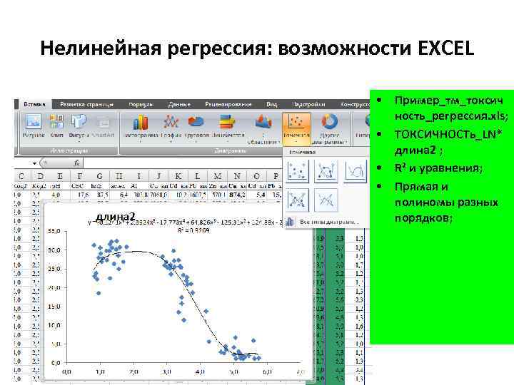 Нелинейная регрессия: возможности EXCEL • Пример_тм_токсич ность_регрессия. xls; • ТОКСИЧНОСТь_LN* длина 2 ; •