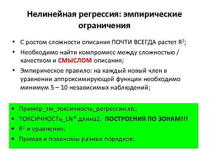 Нелинейная регрессия: эмпирические ограничения • С ростом сложности описания ПОЧТИ ВСЕГДА растет R 2;