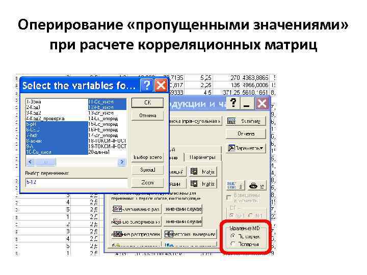 Оперирование «пропущенными значениями» при расчете корреляционных матриц 