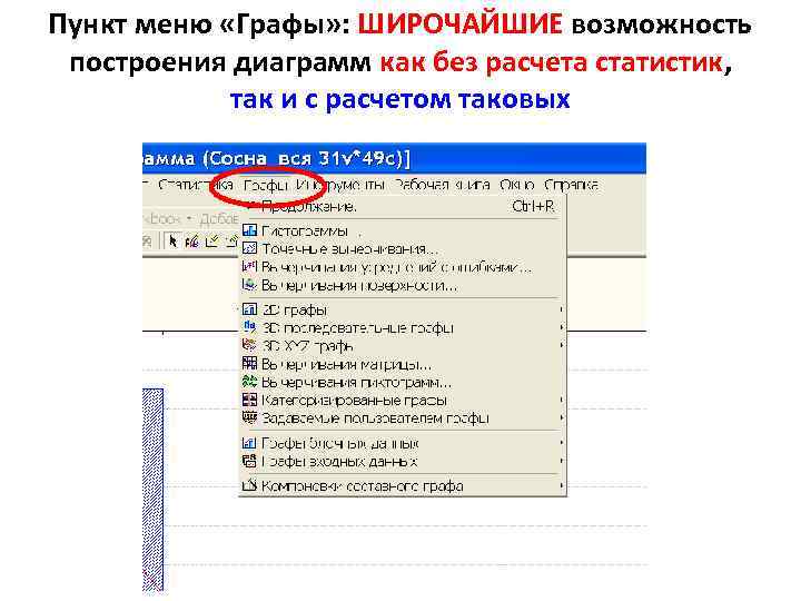 Пункт меню «Графы» : ШИРОЧАЙШИЕ возможность построения диаграмм как без расчета статистик, так и