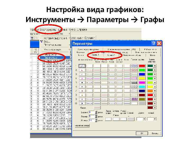 Настройка вида графиков: Инструменты → Параметры → Графы 