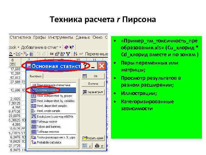 Техника расчета r Пирсона • «Пример_тм_токсичность_пре образования. xls» (Cu_хлорид * Cd_хлорид вместе и по