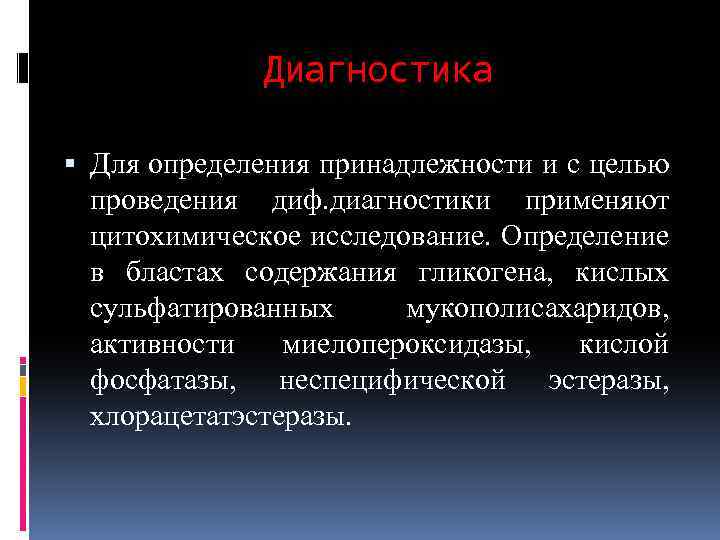 Диагностика Для определения принадлежности и с целью проведения диф. диагностики применяют цитохимическое исследование. Определение