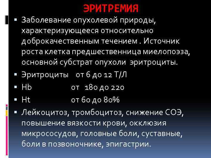 ЭРИТРЕМИЯ Заболевание опухолевой природы, характеризующееся относительно доброкачественным течением. Источник роста клетка предшественница миелопоэза, основной