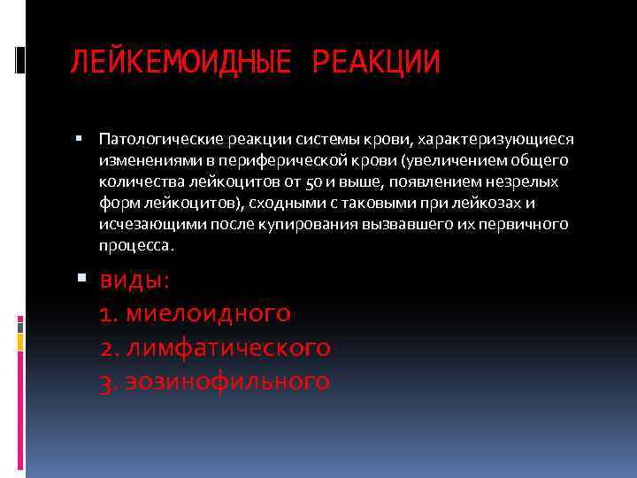 ЛЕЙКЕМОИДНЫЕ РЕАКЦИИ Патологические реакции системы крови, характеризующиеся изменениями в периферической крови (увеличением общего количества