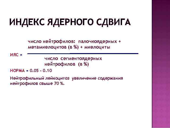 ИНДЕКС ЯДЕРНОГО СДВИГА число нейтрофилов: палочкоядерных + метамиелоцитов (в %) + миелоциты ИЯС =