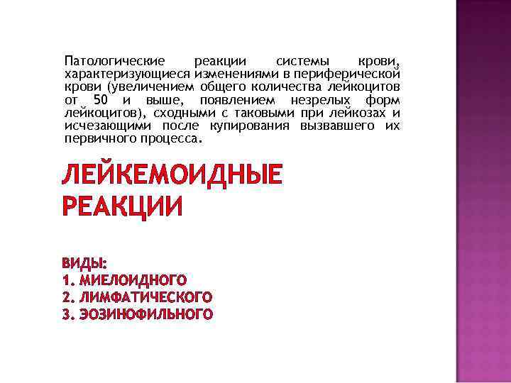 Патологические реакции системы крови, характеризующиеся изменениями в периферической крови (увеличением общего количества лейкоцитов от