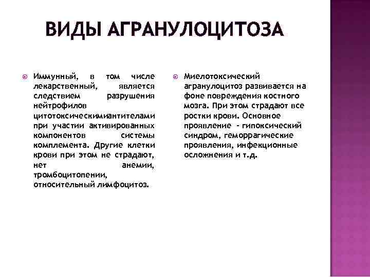 ВИДЫ АГРАНУЛОЦИТОЗА Иммунный, в том числе лекарственный, является следствием разрушения нейтрофилов цитотоксическимиантителами при участии