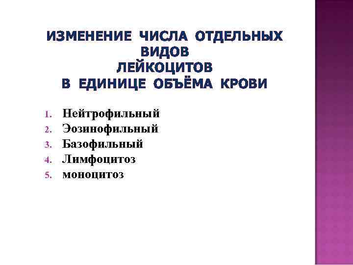 ИЗМЕНЕНИЕ ЧИСЛА ОТДЕЛЬНЫХ ВИДОВ ЛЕЙКОЦИТОВ В ЕДИНИЦЕ ОБЪЁМА КРОВИ 1. 2. 3. 4. 5.
