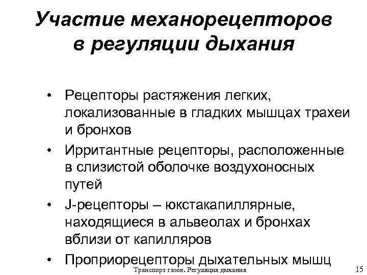 Рецепторы растяжения легких это