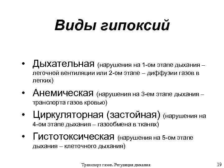 Виды гипоксий • Дыхательная (нарушения на 1 -ом этапе дыхания – легочной вентиляции или