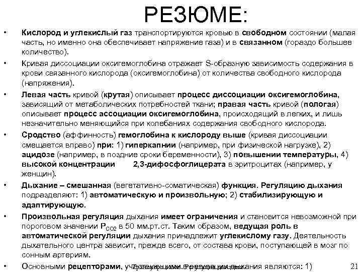 РЕЗЮМЕ: • • Кислород и углекислый газ транспортируются кровью в свободном состоянии (малая часть,