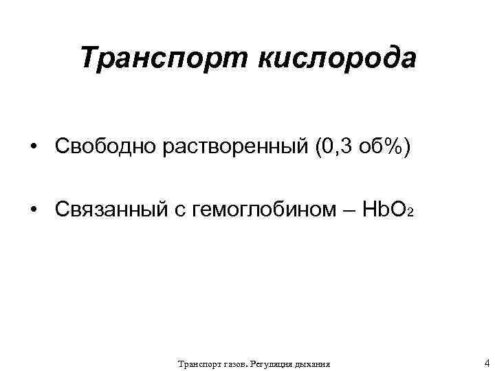 Транспорт кислорода • Свободно растворенный (0, 3 об%) • Связанный с гемоглобином – Hb.