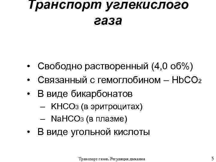 Транспорт углекислого газа