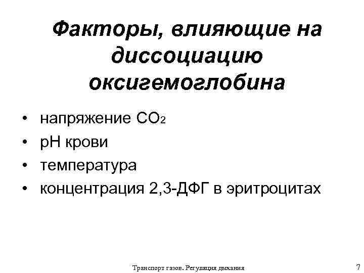 Факторы, влияющие на диссоциацию оксигемоглобина • • напряжение CO 2 p. H крови температура