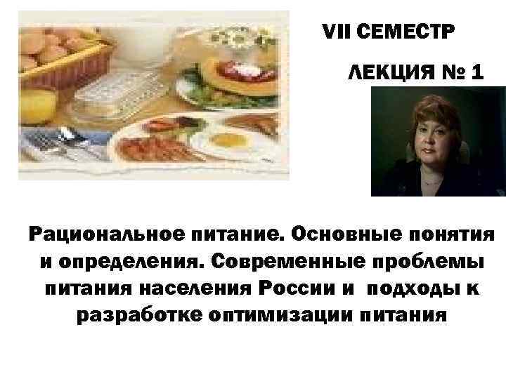 VII СЕМЕСТР ЛЕКЦИЯ № 1 Рациональное питание. Основные понятия и определения. Современные проблемы питания